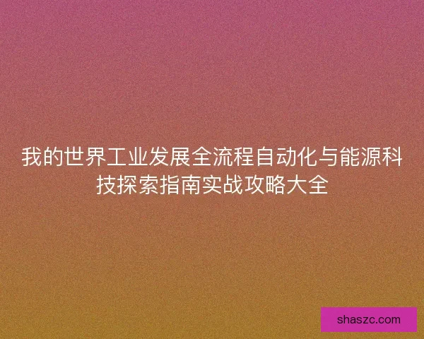 我的世界工业发展全流程自动化与能源科技探索指南实战攻略大全 我的世界工业发展全流程自动化与能源科技探索指南实战攻略大全