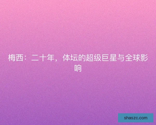 梅西：二十年，体坛的超级巨星与全球影响