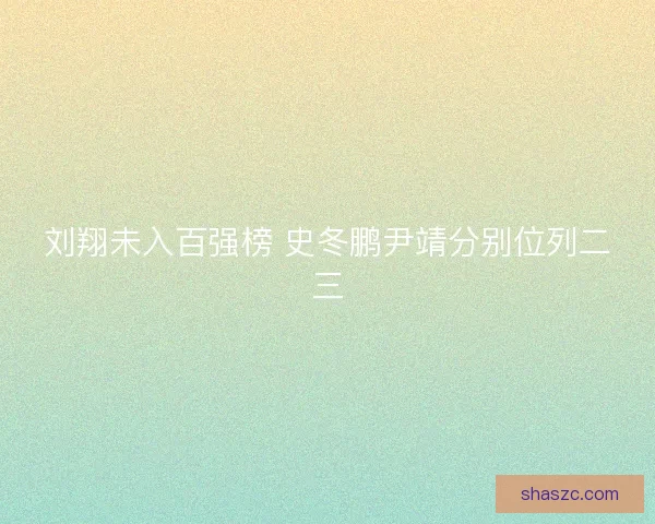 刘翔未入百强榜 史冬鹏尹靖分别位列二三 刘翔未入百强榜 史冬鹏尹靖分别位列二三